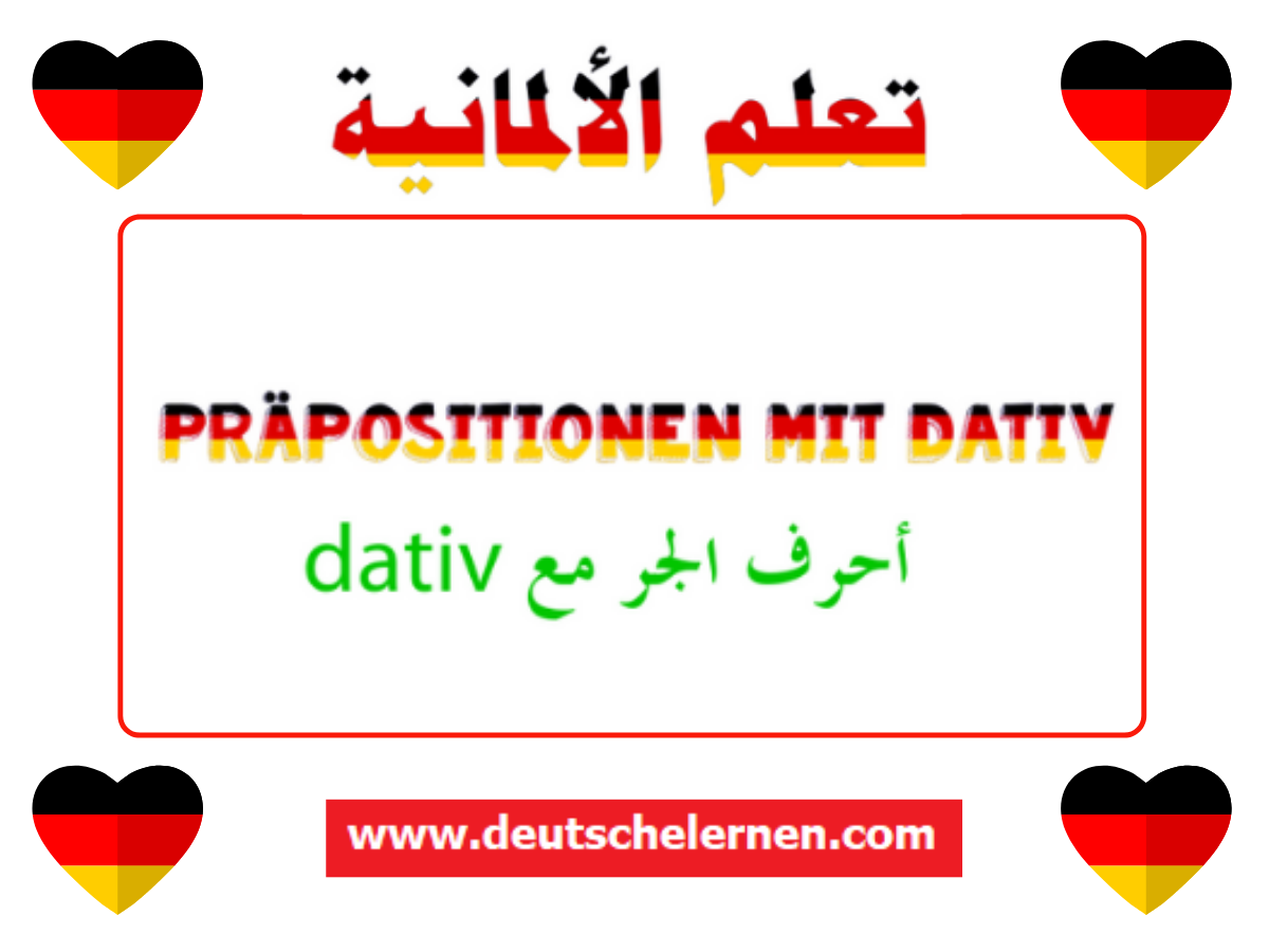 أحرف الجر مع Dativ