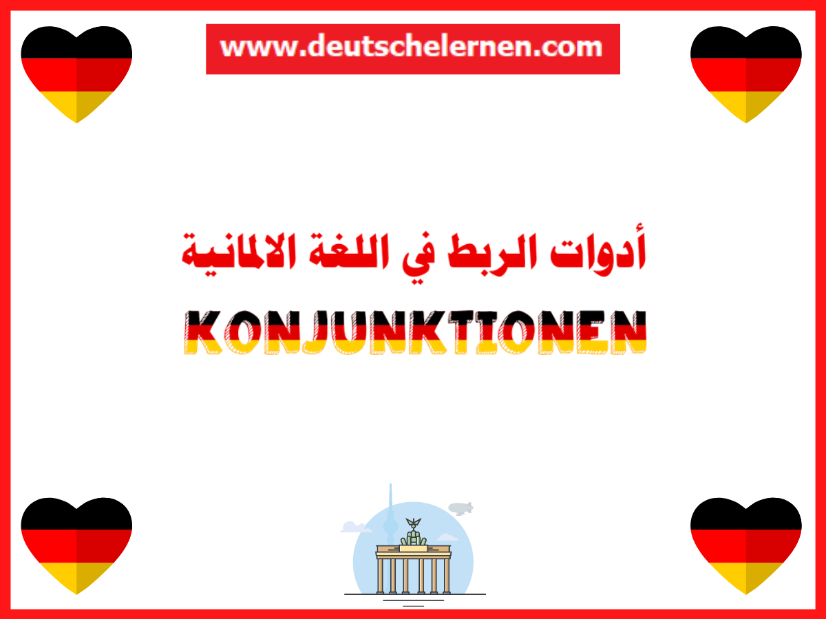 أدوات الربط في اللغة الالمانية Konjunktionen