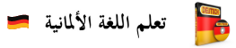 تعلم اللغة الألمانية