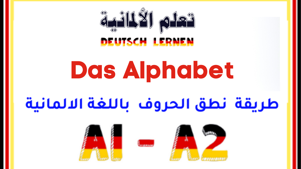 نطق الحروف باللغة الألمانية