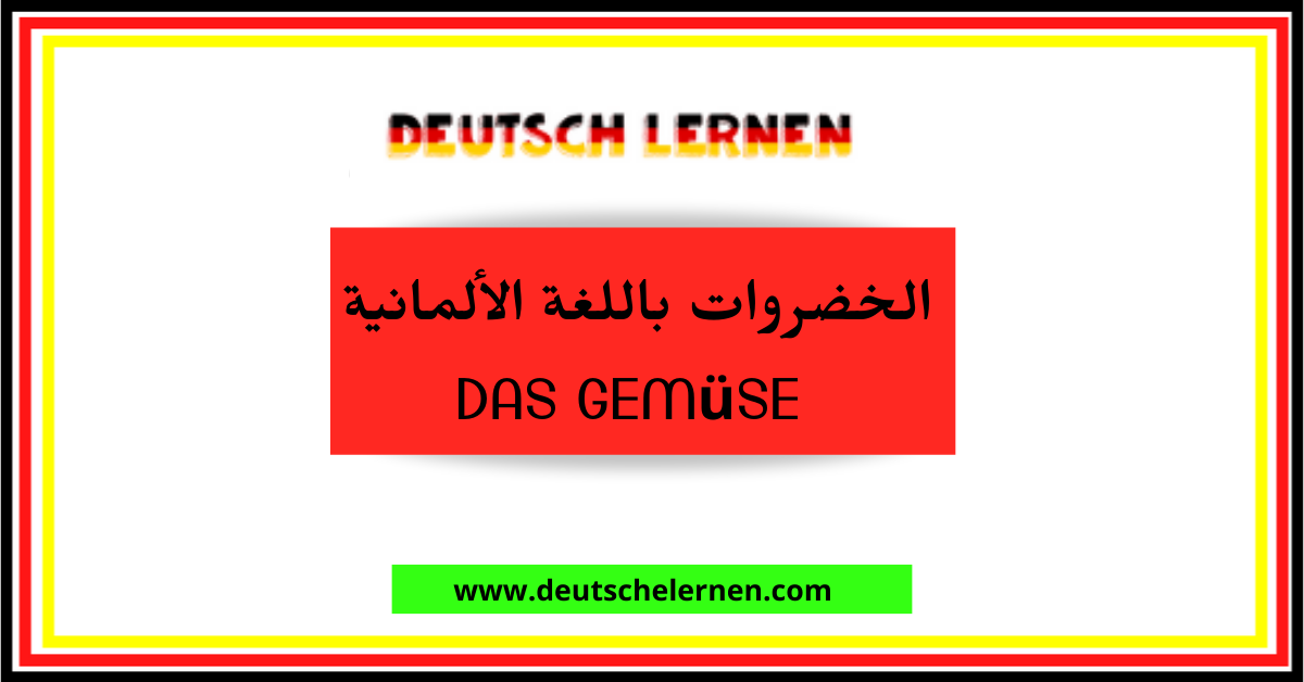 مفردات الخضروات باللغة الألمانية Deutsch Lernen - das Gemüse