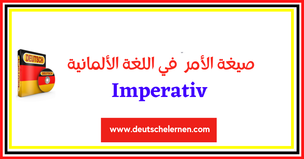 ‫صيغة الأمر في اللغة الألمانية Imperativ