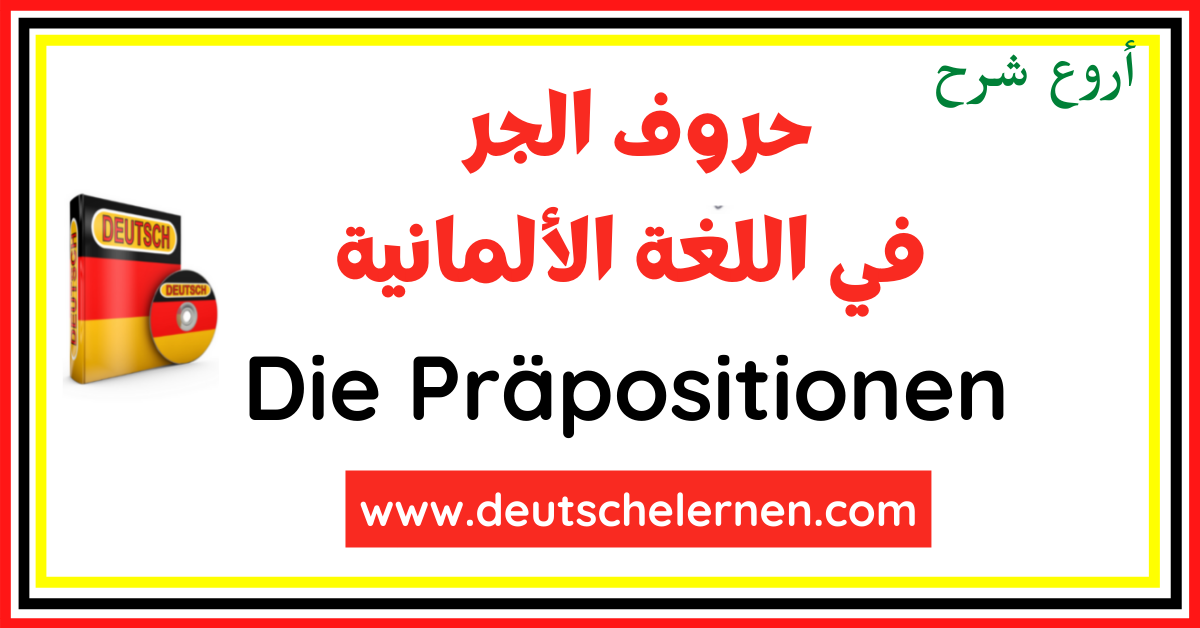 حروف الجر في اللغة الألمانية Die Präpositionen