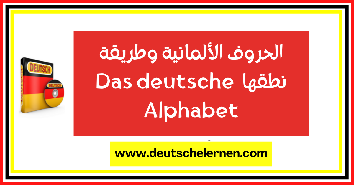 الحروف الألمانية وطريقة نطقها Das deutsche Alphabet