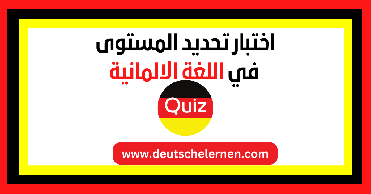 اختبار تحديد المستوى في اللغة الالمانية